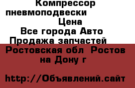 Компрессор пневмоподвески Bentley Continental GT › Цена ­ 20 000 - Все города Авто » Продажа запчастей   . Ростовская обл.,Ростов-на-Дону г.